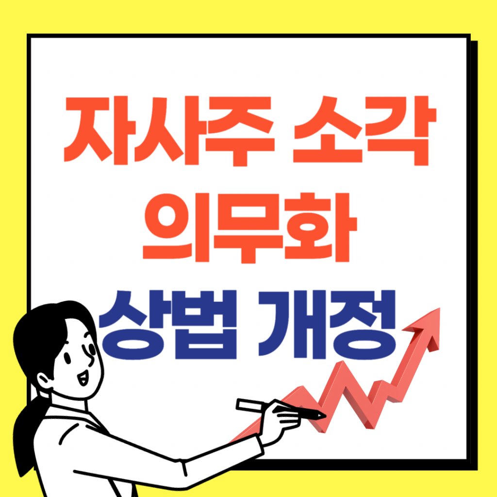 대한민국 상법 개정을 통한 '자사주 소각 의무화' 추진 내용을 담은 인포그래픽. 기업의 자사주 보유가 주가 부양으로 이어지도록 강제하는 정책 분석 이미지.