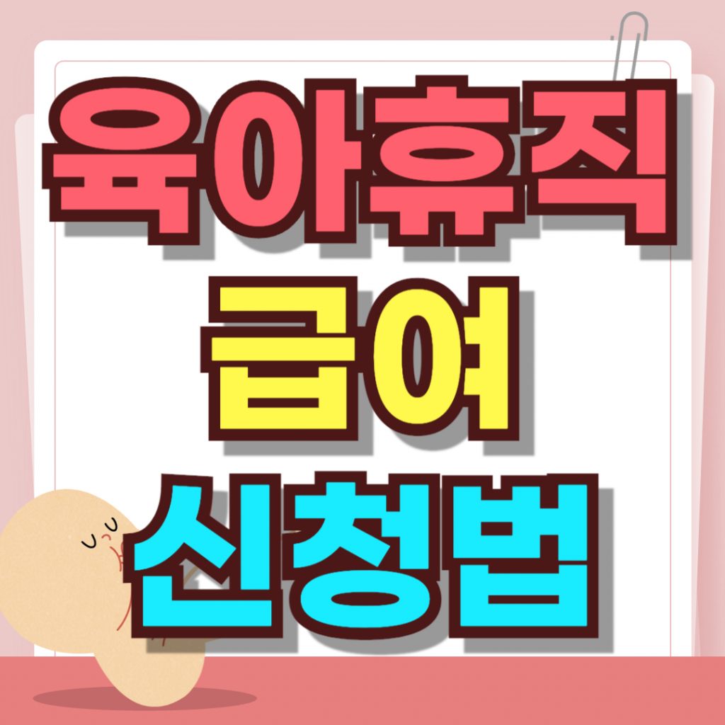 육아휴직 급여 신청법을 검색하는 직장인 부모를 위한 단계별 가이드 인포그래픽