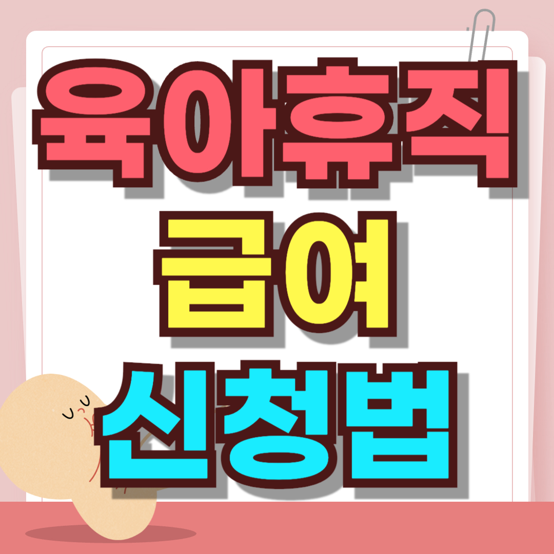 육아휴직 급여 신청법을 검색하는 직장인 부모를 위한 단계별 가이드 인포그래픽