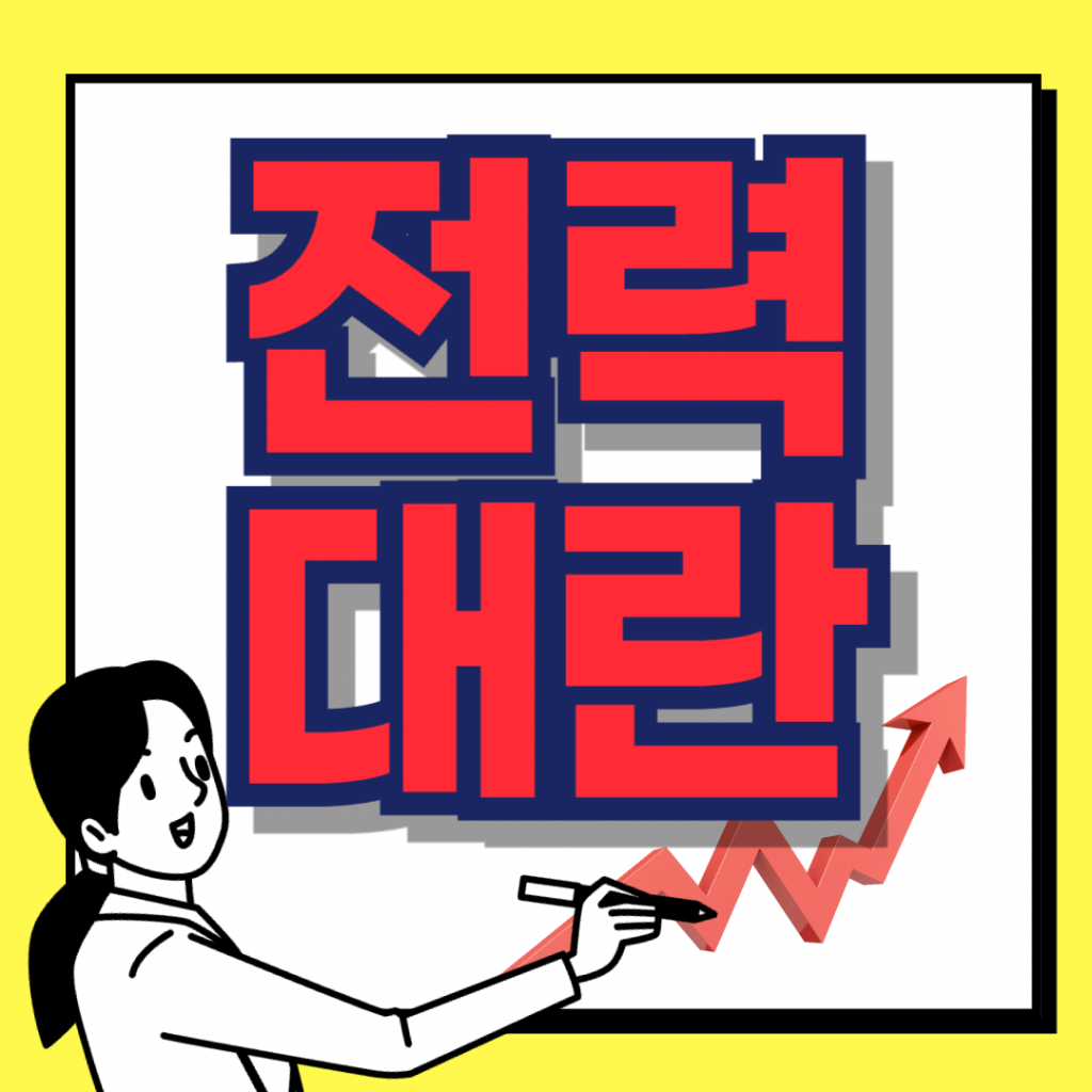 전력대란 위기 상황을 대비하기 위해 복잡하게 연결된 대규모 산업용 전력설비와 배전 시스템의 전경