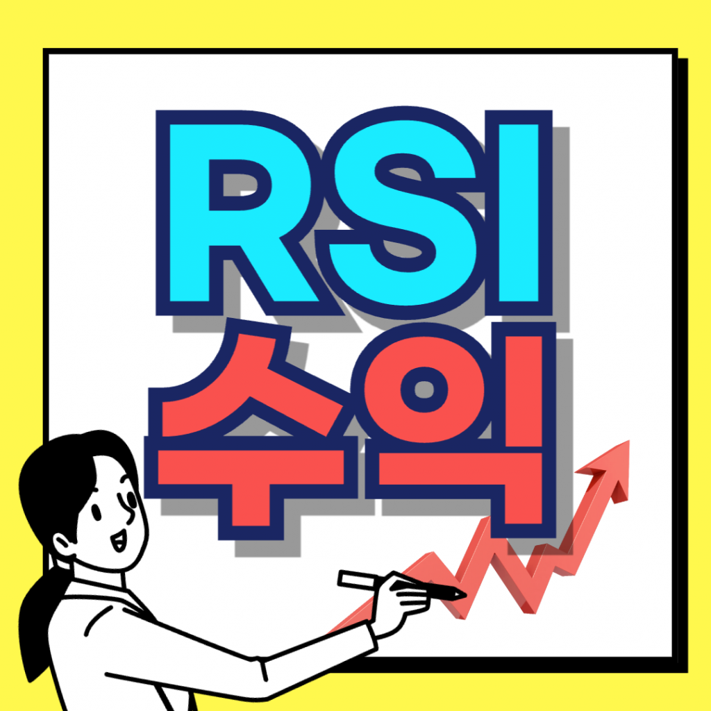 RSI 수익