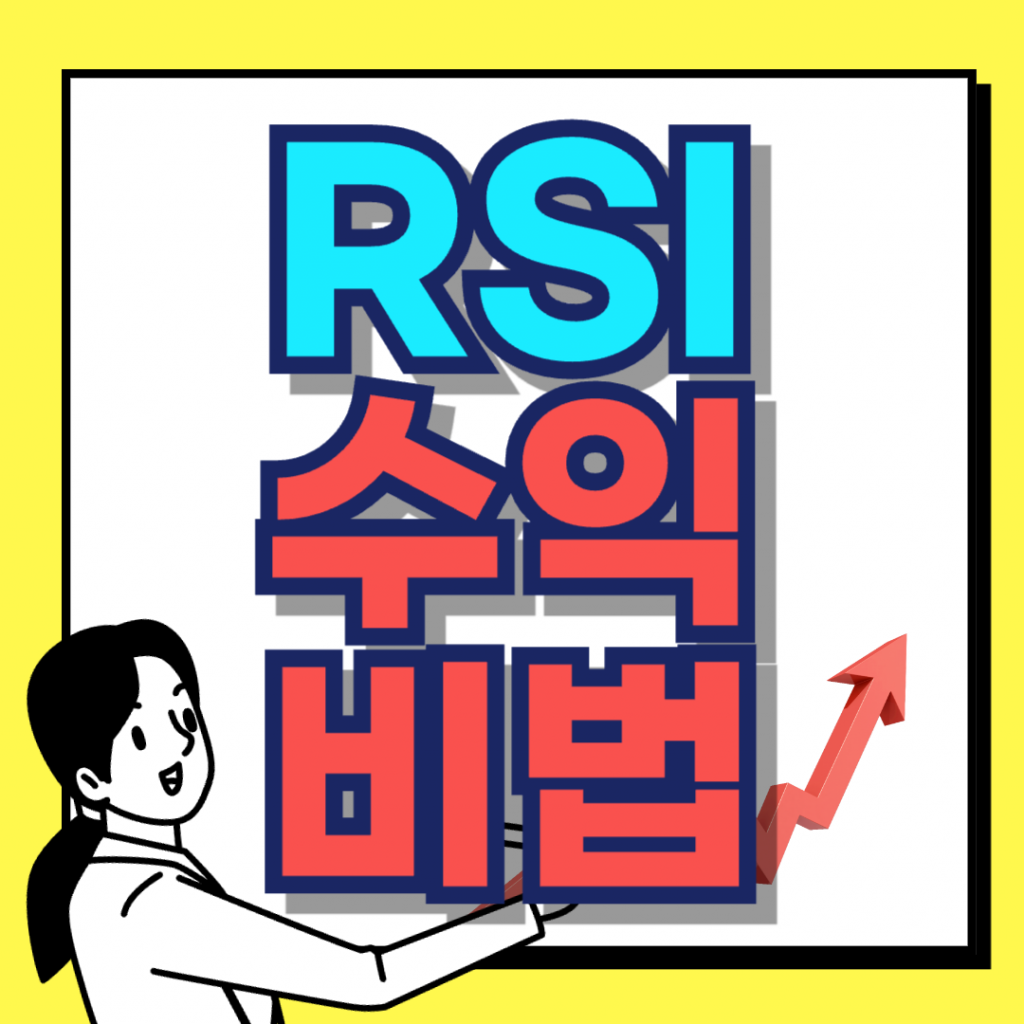 RSI 매매기법으로 수익 비법