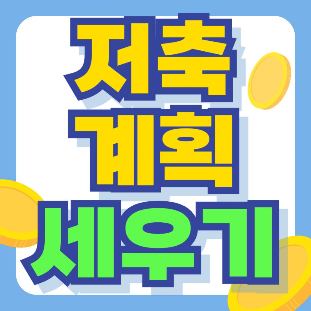 직장인이 효율적인 저축 계획 세우기를 위해 예산과 통장을 관리하는 모습을 담은 인포그래픽.