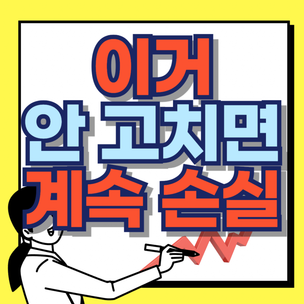 주식 초보자가 반복하는 매매 실수와 손실 원인을 지적하며 매매 기법 수정을 권고하는 경고성 썸네일 이미지