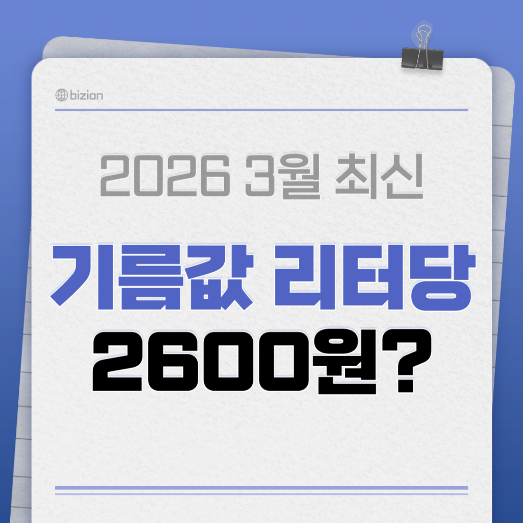 주유소 가격 표지판에 '기름값 리터당 2,600원'이라고 표기된 고유가 시황을 보여주는 이미지