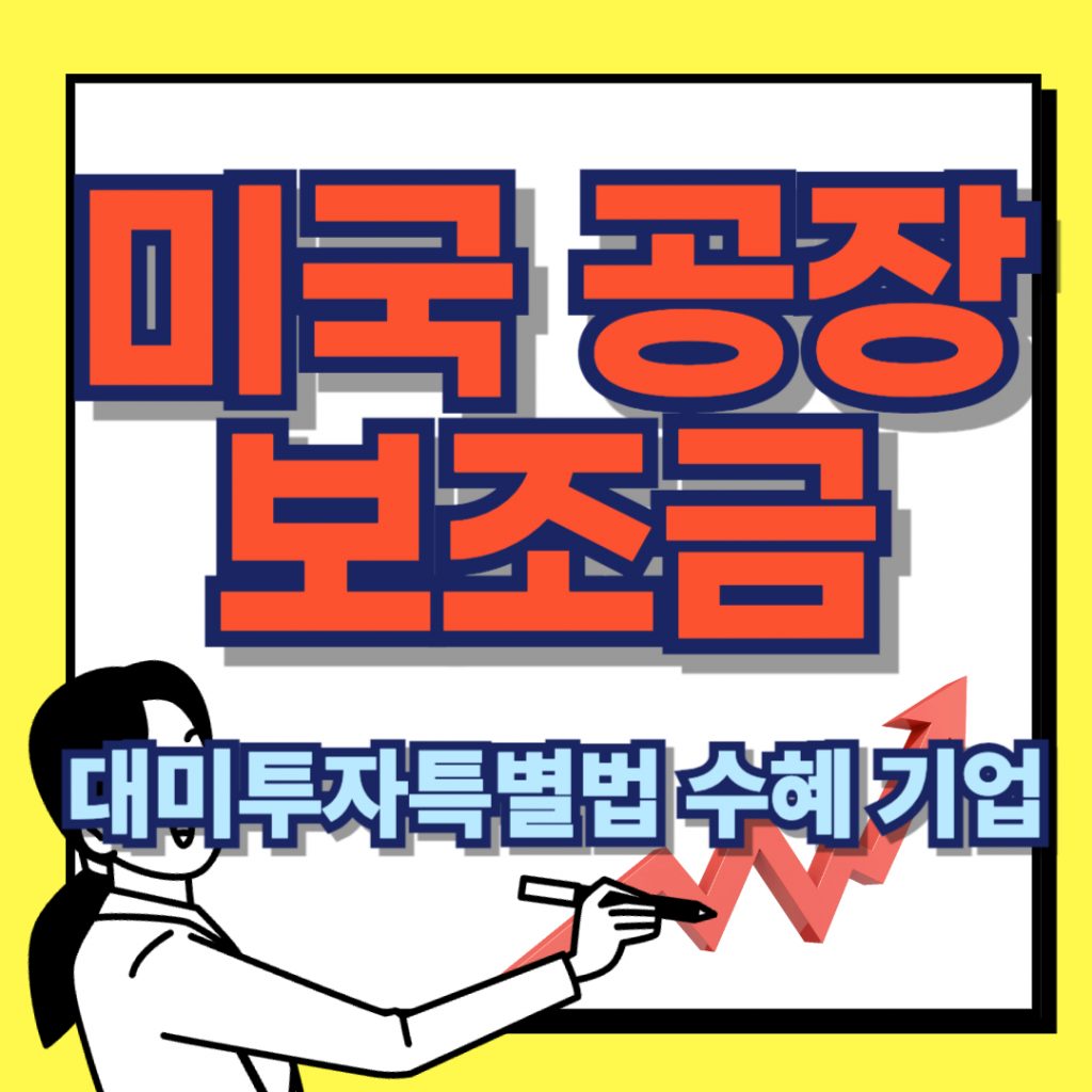 '미국 공장 보조금' 텍스트가 강조된 썸네일로, 대미투자특별법(CHIPS Act)에 따른 삼성전자, TSMC, 인텔 등 글로벌 반도체 기업의 미국 내 제조 시설 지원금 현황을 상징하는 이미지