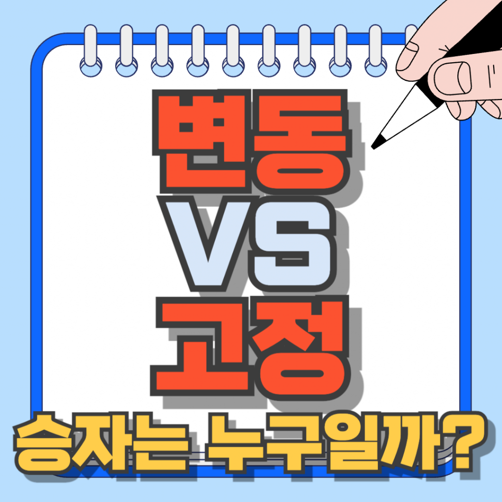 변동금리와 고정금리의 장단점을 비교하여 승자를 가리는 분석 내용이 담긴 블로그 대표 썸네일 이미지