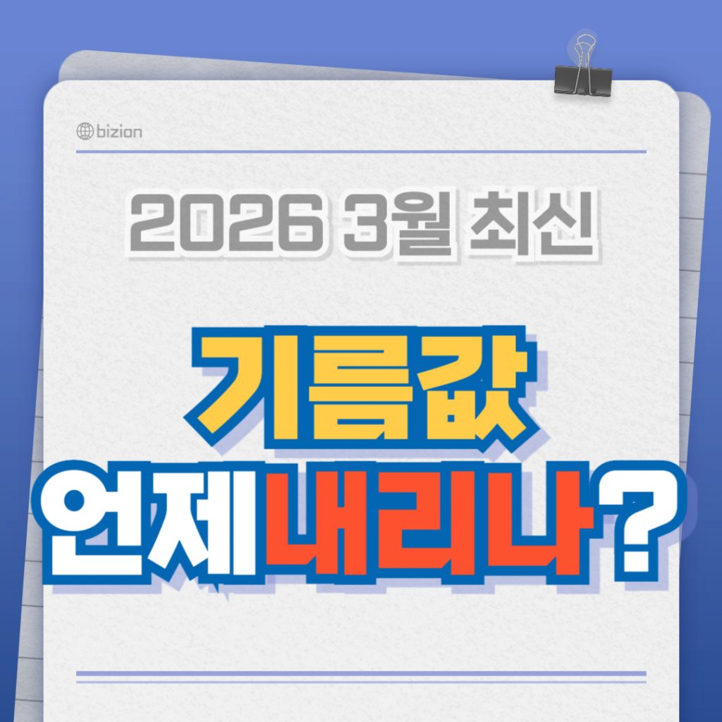 2026년 3월 중동 전쟁 여파로 휘발유 및 경유 가격이 폭등하는 가운데, 향후 국제 유가 전망과 국내 기름값 하락 시점을 분석하는 질문형 썸네일 이미지.