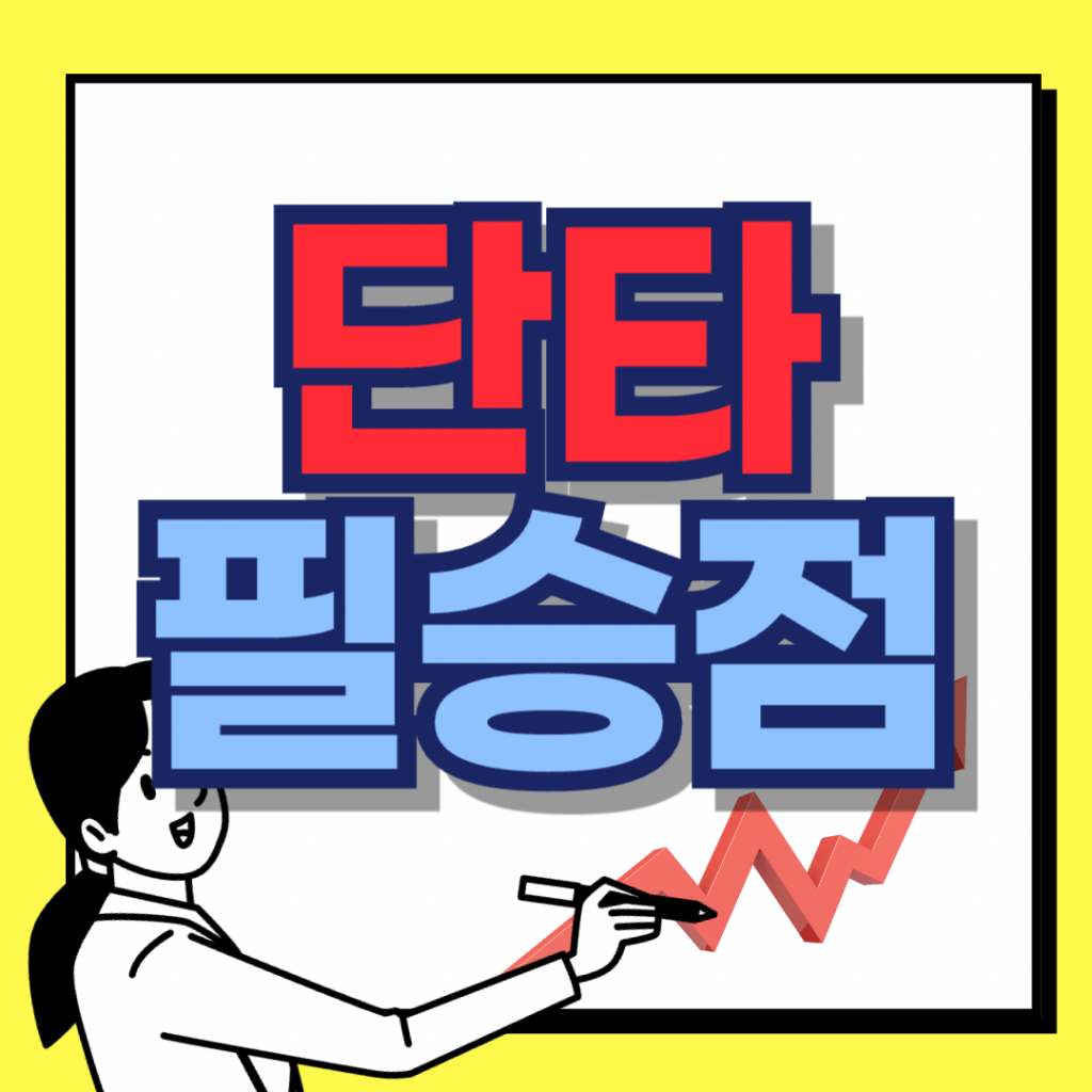 주식 및 코인 시장에서 수익을 내는 '단타 필승법' 문구가 강조된 대표 이미지와 차트상의 최적의 단타 타이밍 분석