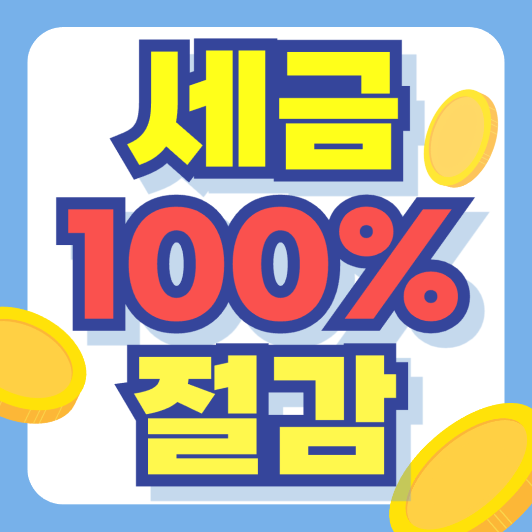 청년창업 세액감면 5년 혜택을 안내하는 인포그래픽으로, 수도권과 비수도권의 감면율 차이를 시각적으로 보여줌