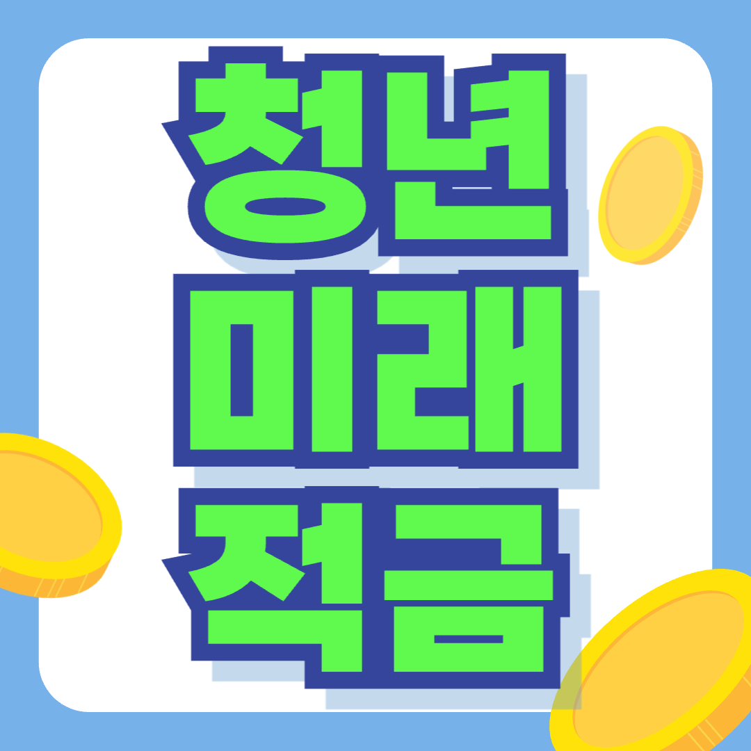 청년미래적금 신청 방법을 확인하고 스마트폰으로 간편하게 가입하는 모습