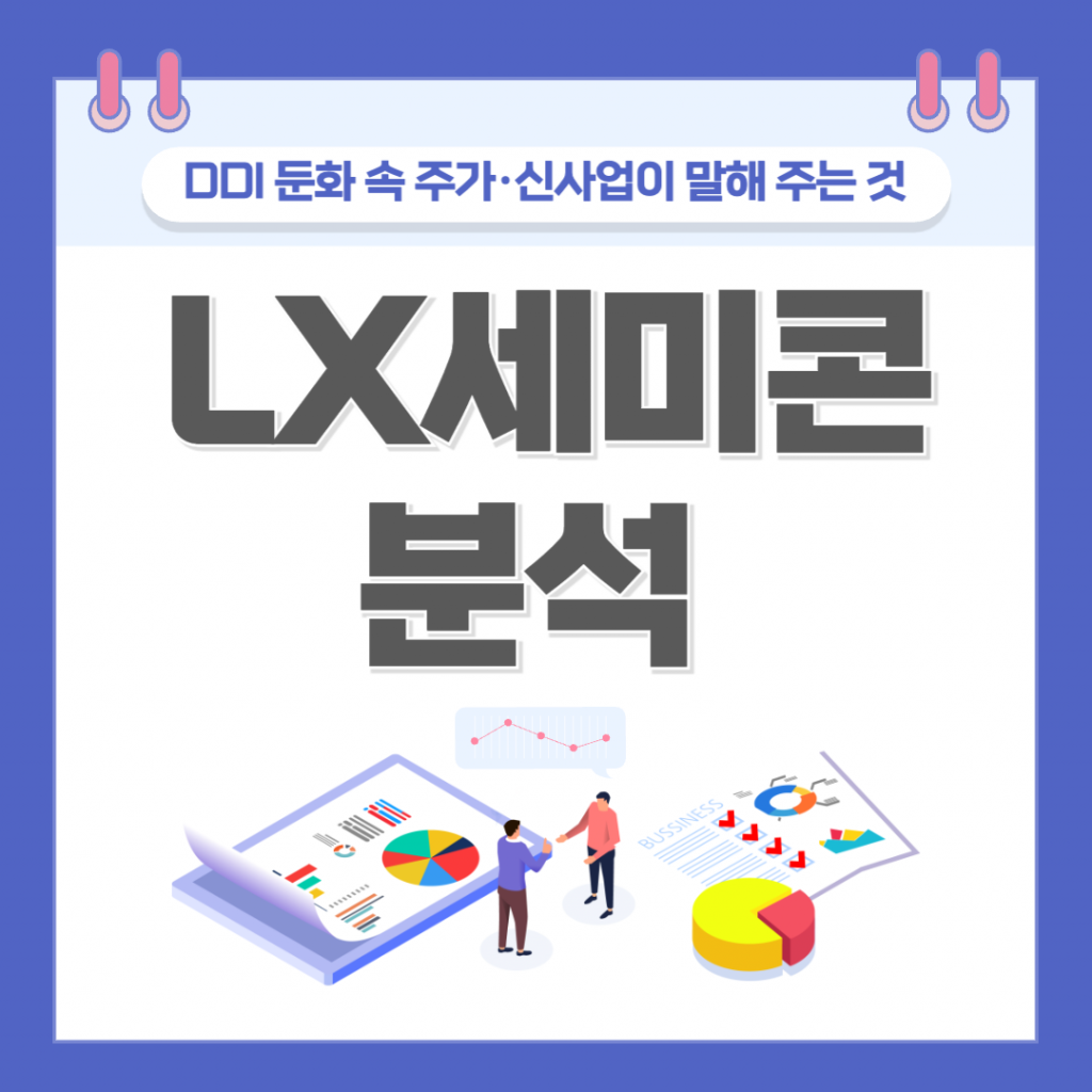LX세미콘(108320) 주가 분석 — DDI 둔화와 신사업 방열기판