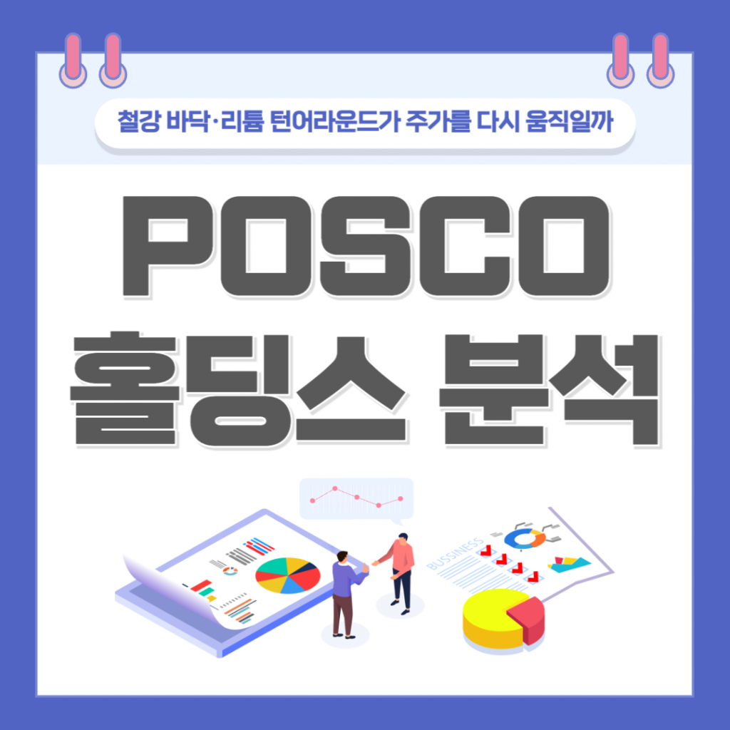 POSCO홀딩스(005490) 주가 분석 — 철강·리튬 턴어라운드와 2026 1분기 실적